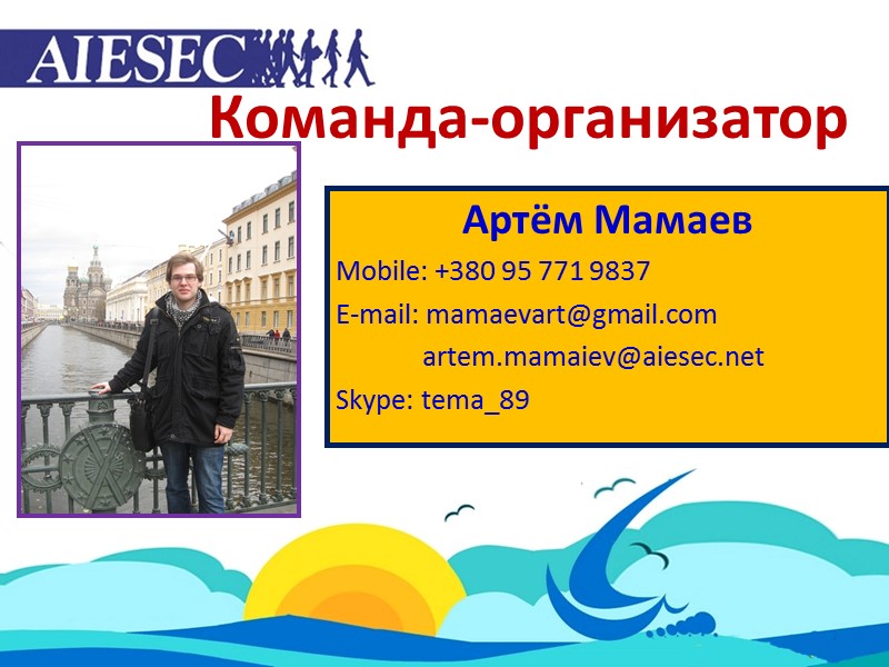 Команда-организатор Артём Мамаев Mobile: +380 95 771 9837 E-mail: mamaevart@gmail.com    